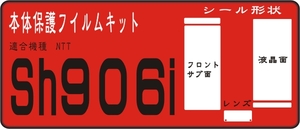 SH906i用 液晶面＋Fサブ・レンズ面付き保護シールキット4台分