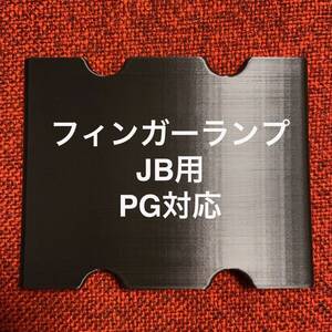 フィンガーランプ JB用 ピックガード対応