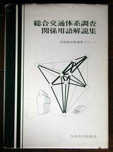 総合交通体系調査 関係用語解説集★大学教科書★九州大学出版会