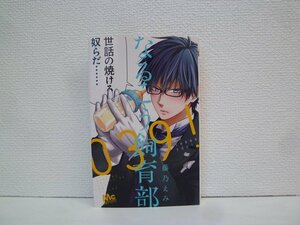 G送料無料◆G01-15015◆なるこう飼育部039! 藤乃えみ 集英社【中古本】