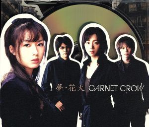 夢・花火/GARNET CROW