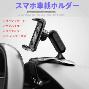 スマホ車載ホルダー クリップ式 横縦角度調整 ダッシュボードやサンバイザーなどに取付可能 4～7インチのスマホ対応 GWMCH202D