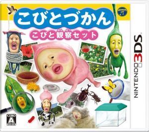 こびとづかん こびと観察セット/ニンテンドー3DS