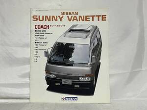 旧車カタログ NISSAN ニッサン SUNNY VANETTE COACH サニーバネットコーチ C120 新車価格表付 26ページのカタログ 1984年 F005-10