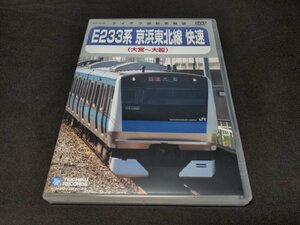 セル版 DVD E233系 京浜東北線 快速 / 大宮~大船 / 難有 / eb086