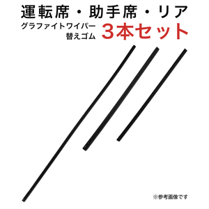 グラファイトワイパー替えゴム フロント リア用 3本セット ランディ ヴォクシー ノア用 MP70Y MP35Y TN35G 車 車用品 部品