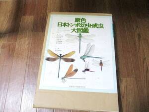 原色日本トンボ幼虫・成虫大図鑑 杉村光俊 石田昇三 小島圭三　北海道大学図書刊行会　定価60000円+税