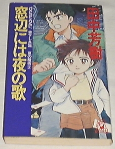 ■□窓辺には夜の歌 田中 芳樹 (著) (新書) □■