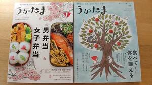 うかたま　2冊セット 中古品　2011.vol.22 男弁当　女子弁当　枝元さんのお弁当/2012.vol.27 食べて体を整える　薬膳ごはん