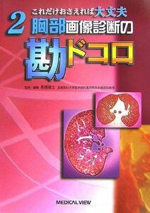 [A01101442]胸部画像診断の勘ドコロ (これだけおさえれば大丈夫 2) 雅士， 高橋