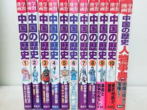 集英社版・学習漫画 中国の歴史 全10巻+別巻 人物事典 全巻セット