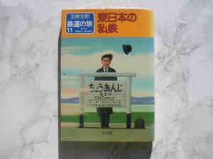 ∞　全線全駅 鉄道の旅〈11〉東日本の私鉄　宮脇俊三・原田勝正、編　小学館、刊　昭和57年発行・第１版第１刷発行