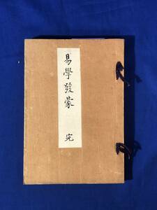 CJ1395ア●「易学発蒙 完」 井上鶴洲 松山堂書店 大正6年5版 和本/古書/戦前