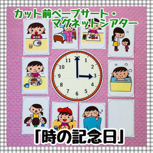 【送料無料】時の記念日　≪カット前ペープサート・マグネットシアター≫　時計　時間　保育　