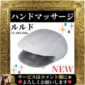 ☆新品☆ アテックス ATEX ルルド ハンドマッサージ ハンドケア 手 ホワイト AX-HPL1806wh 美容 家電 コンパクト 小型 インテリア おしゃれ