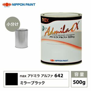 アドミラアルファ 642 ミラーブラック 原色 500g/小分け 日本ペイント 塗料 Z24