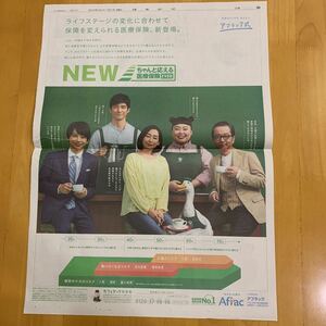 読売新聞 アフラック 全面広告 西島秀俊 吉沢亮 木村多江 渡辺直美 リリーフランキー