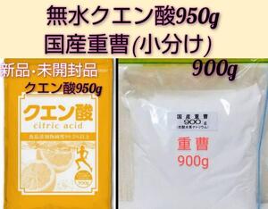 ★新品未開封品　無水クエン酸食用950g&国産重曹(小分け）900g