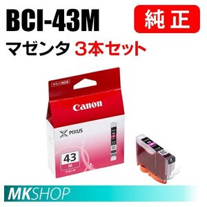 送料無料 CANON 純正 インクタンク BCI-43M マゼンタ 3本セット 6378B001（PIXUS PRO-100S/PRO-100）