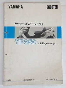 3062【YAMAHA ヤマハ YP250 MAJESTY サービスマニュアル 整備書 4HC-28197-00/バイク オートバイ スクーター】クロネコゆうパケット