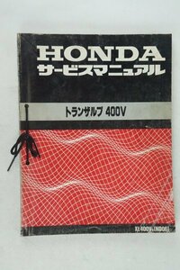 トランザルプ　400V　HONDA　サービスマニュアル 補足版　２冊セット　正規 中古 整備書　ホンダ　XL400VN　ND06　車検 整備情報