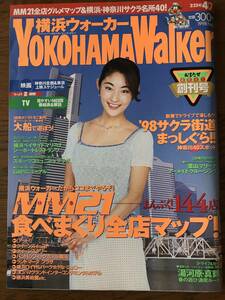 横浜ウォーカー創刊号　ＭＭ２１食べまくり全店マップ！　1998年4/7号　表紙）常盤貴子