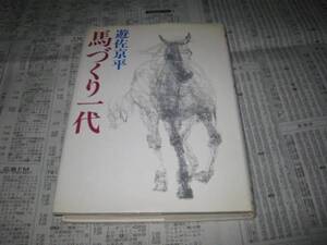 馬づくり一代 遊佐京平