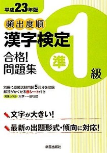 頻出度順 漢字検定準1級 合格！問題集(平成23年度版)/漢字学習教育推進研究会【編】