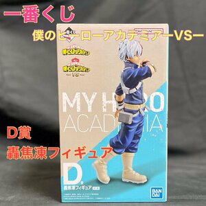 【新品・未開封】一番くじ　僕のヒーローアカデミアーVSーD賞轟焦凍フィギュア