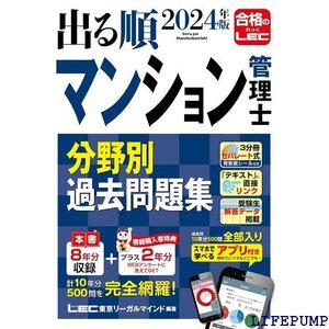 ★ アプリ付き／特典：過去問プラス分 2024年版 出る順 ョン管理士 分野別過去問題集 出る順マン管・管業シリーズ 1547