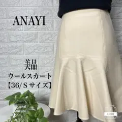 ANAYI ウールフレアスカート 【36/Sサイズ】★美品★