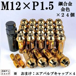 ホイールナット ハイエース用貫通型 M12×P1.5鋼合金24個　金色