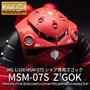 MG 1/100 MSM-07S シャア専用ズゴック【塗装済完成品】機動戦士ガンダム ファースト シャア・アズナブル