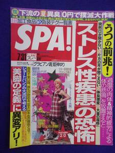 3030 SPA!スパ 2007年7/31号 姫神ゆり ※イタミ有り※ ★送料1冊150円3冊まで180円★