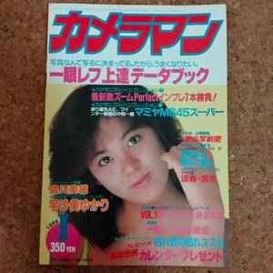 魚]月刊カメラマン 1986年1月号　宇沙美ゆかり/森川美穂
