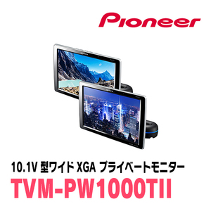 (10.1V型)　PIONEER/Carrozzeria　TVM-PW1000TII / シートバックモニター(2台セット)　正規品販売・デイパークス