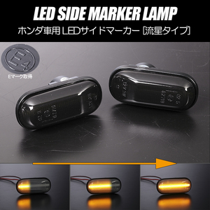 流れるウインカー ドマーニ ラファーガ シーケンシャル LED サイドマーカー スモークレンズ MA4 MA5 MA6 MA7 CE4 CE5