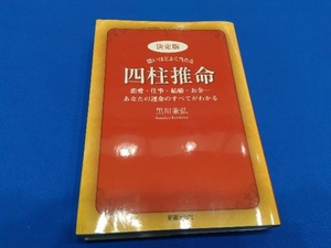 決定版 恐いほどよく当たる四柱推命 黒川兼弘