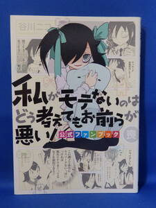 中古 私がモテないのはどう考えてもお前らが悪い！ 公式ファンブック 喪 谷川ニコ ガンガンコミックスONLINE スクエア・エニックス 初版