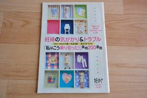 妊婦の気がかり&トラブル「私はこう乗り切った！」実例200連発