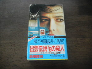 初版　島田荘司　出雲伝説7/8の殺人 　※新書判 カッパ・ノベルス 吉敷竹史シリーズ