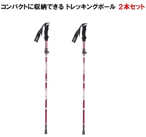 トレッキングポール 折り畳み 【レッド/2本セット】 アウトドア 登山ストック 登山用スティック 長さ調整可能 軽量 LB-168 区分60S