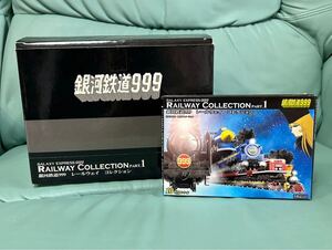 銀河鉄道999 ギャラクシーレールウェイコレクション Part.1 全10種セット(シークレットを含まない)