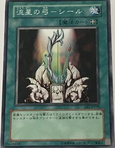 遊戯王 ジャンク ノーマル 魔法 1枚 流星の弓-シール EE1