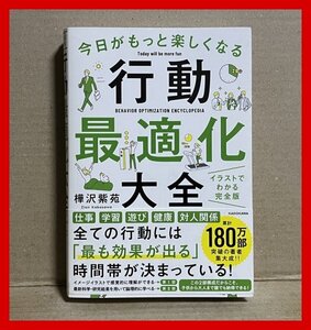 今日がもっと楽しくなる行動最適化大全 　ベストタイムにベストルーティンで常に「最高の1日」を作り出す 樺沢 紫苑