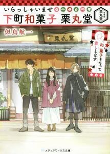 いらっしゃいませ 下町和菓子 栗丸堂 「和」菓子をもって貴しとなす メディアワークス文庫/似鳥航一(著者)