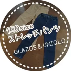 GLAZOS & UNIQLO ストレッチパンツ 160サイズ