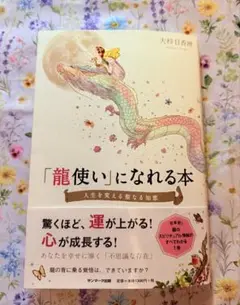 訳アリ 「龍使い」になれる本 人生を変える聖なる知恵