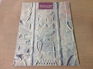 ●K31B●遥かなるエジプト展●古代人の生活を探る●旧石器時代古代エジプト生活信仰キリスト教●1997年●即決