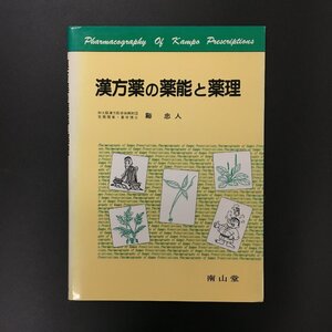 『漢方薬の薬能と薬理』　谿忠人　南山堂　　文献　資料